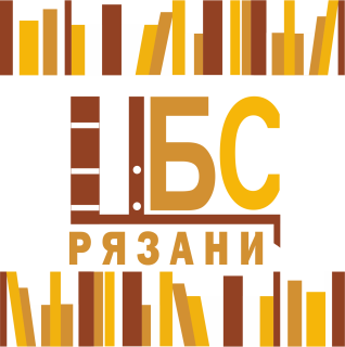 Муниципальное бюджетное учреждение культуры «Централизованная библиотечная система города Рязани»